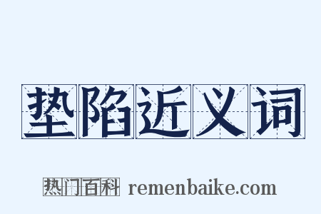 垫陷近义词是什么意思的图片